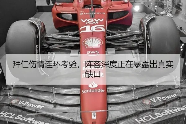 拜仁伤情连环考验，阵容深度正在暴露出真实缺口