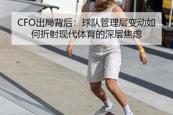 CFO出局背后：球队管理层变动如何折射现代体育的深层焦虑